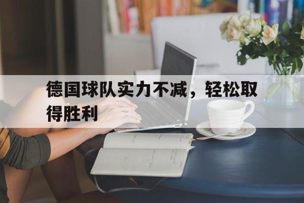德国球队实力不减，轻松取得胜利